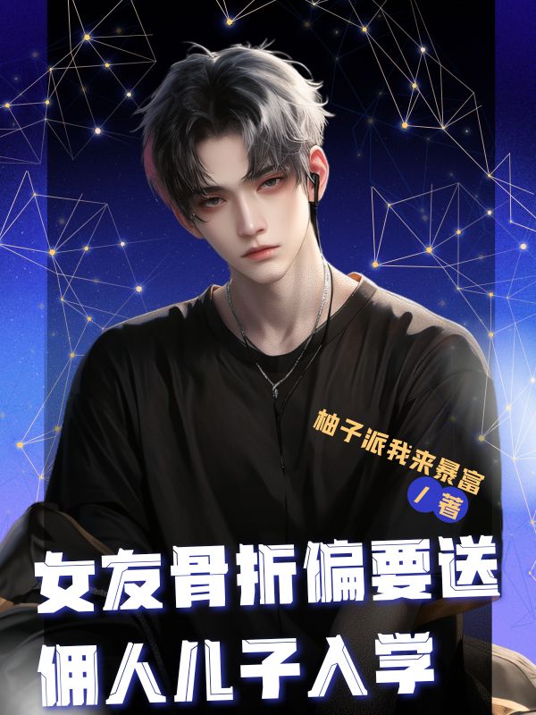 女友骨折偏要送傭人兒子入學