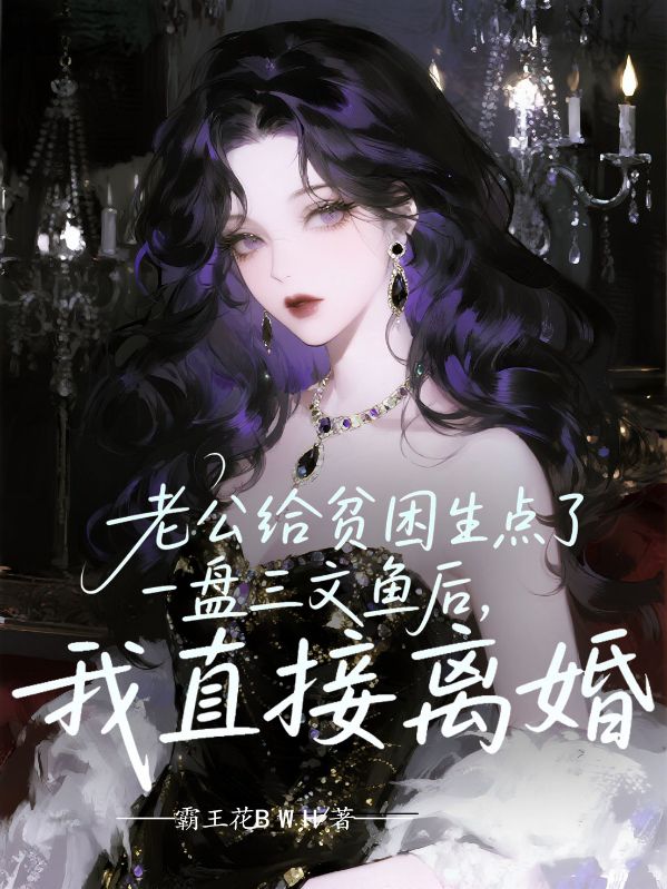 老公給貧困生點了一盤三文魚後，我直接離婚