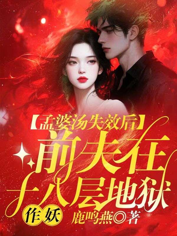 孟婆湯失效後，前夫在十八層地獄作妖