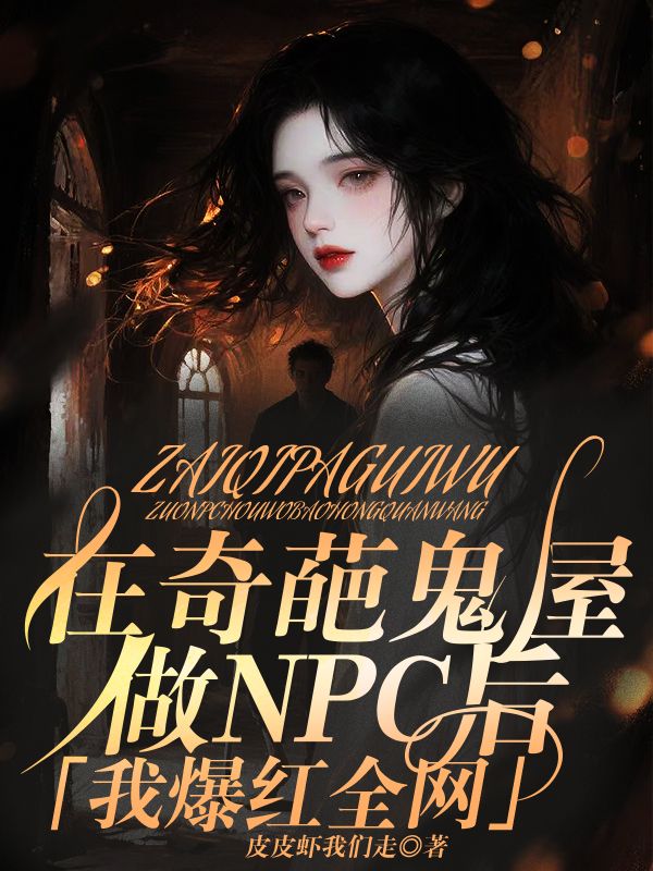 在奇葩鬼屋做NPC後，我爆紅全網