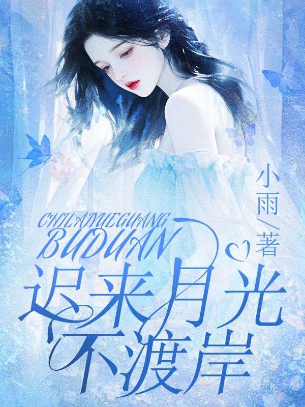 遲來月光不渡岸