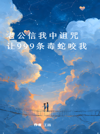 老公信我中詛咒，讓999條毒蛇咬我