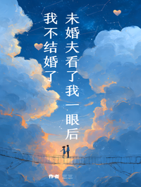 未婚夫看了我一眼後，我不結婚了