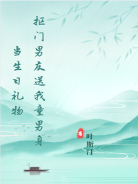 摳門男友送我童男身當生日禮物