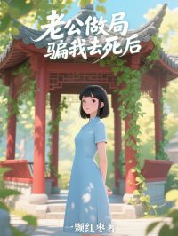 老公做局騙我去死後