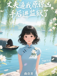 丈夫逼我原諒凶手後進監獄了