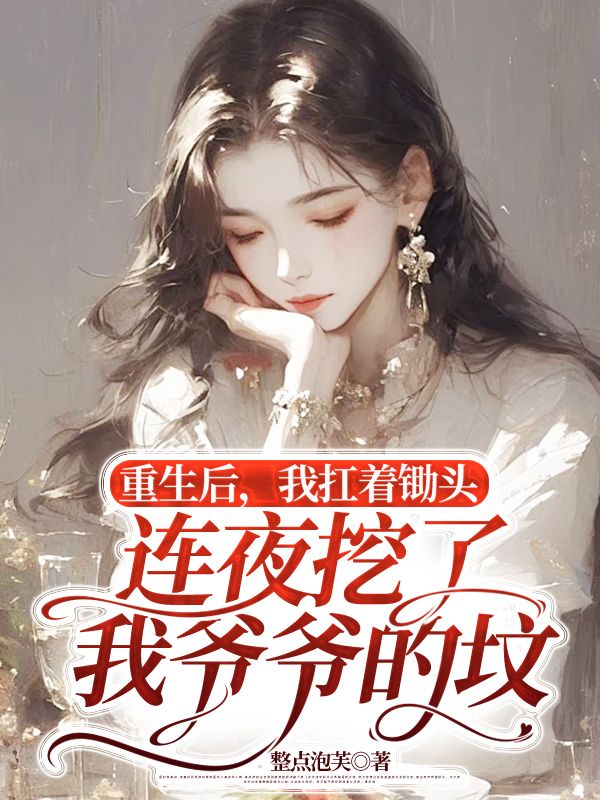 重生後，我扛著鋤頭連夜挖了我爺爺的墳
