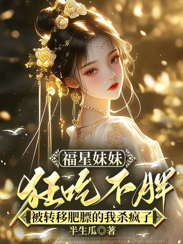 福星妹妹狂吃不胖，被轉移肥膘的我殺瘋了