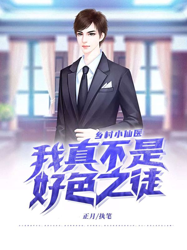 鄉村小仙醫：我真不是好色之徒