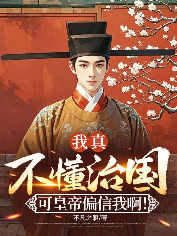 我真不懂治國，可皇帝偏信我啊！