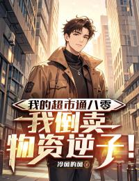 我的超市通八零，我倒賣物資逆襲！
