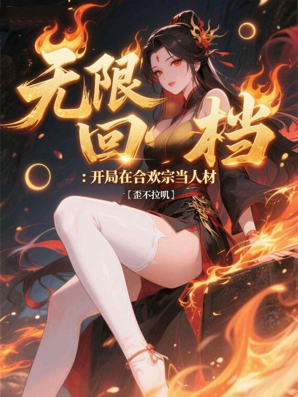 無限回檔：開局在合歡宗當人材