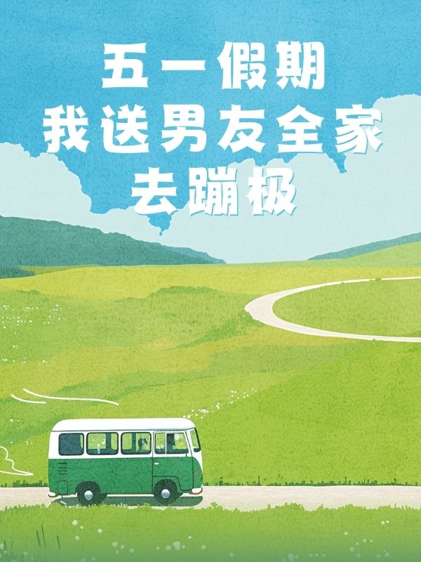 五一假期，我送男友全家去蹦極