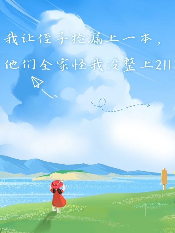 我讓侄子撿漏上一本，他們全家怪我沒整上211