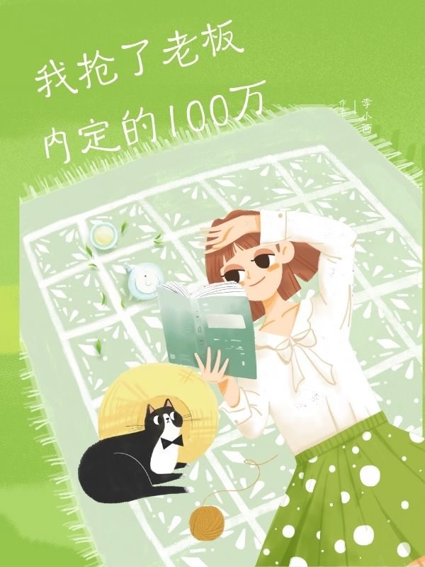 我搶了老板內定的100萬