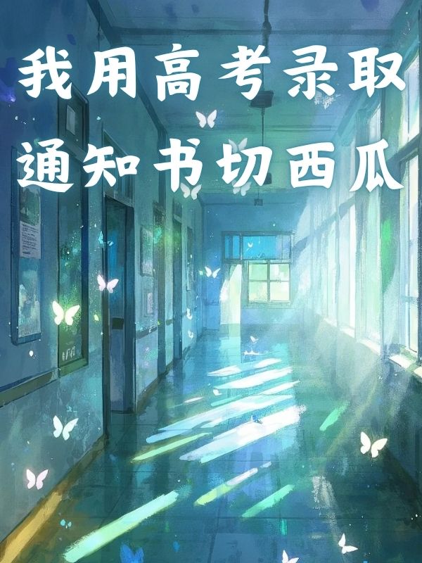 我用高考錄取通知書切西瓜