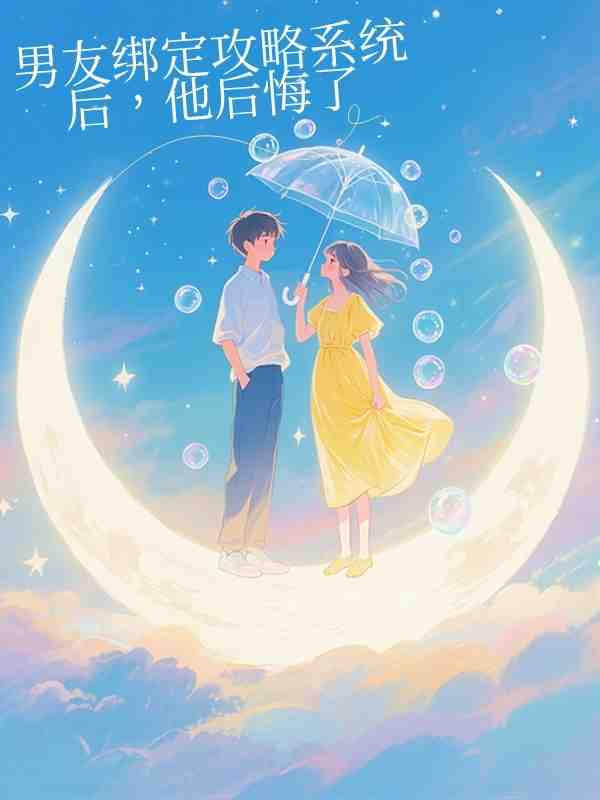 男友綁定攻略係統後，他後悔了