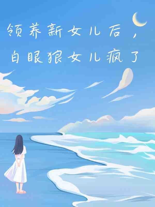 領養新女兒後，白眼狼女兒瘋了