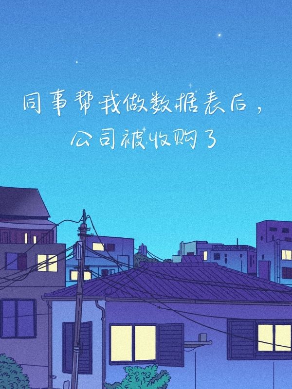同事幫我做數據表後，公司被收購了