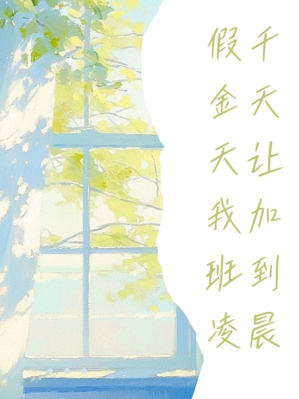 假千金天天讓我加班到淩晨