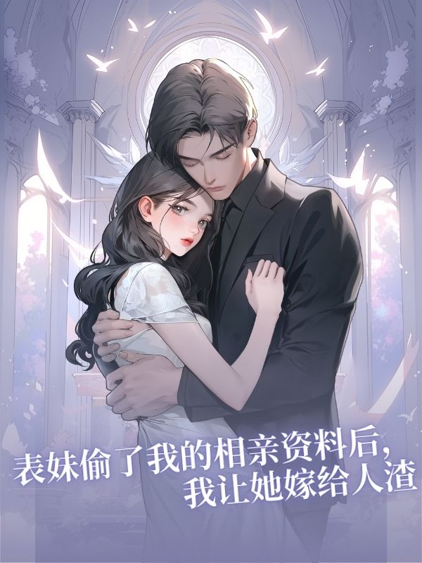 表妹偷了我的相親資料後，我讓她嫁給人渣