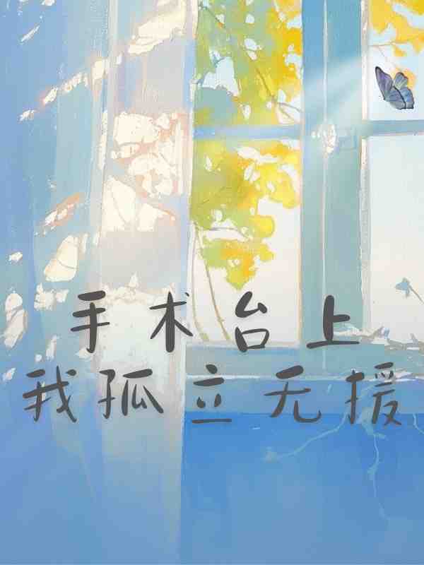 手術台上我孤立無援