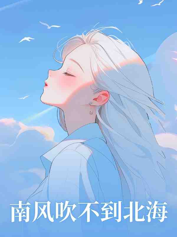 南風吹不到北海