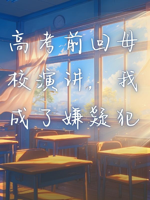 高考前回母校演講，我成了嫌疑犯