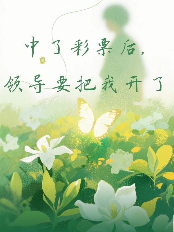 中了彩票後，領導要把我開了