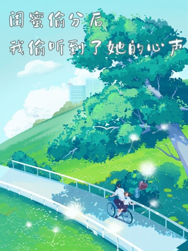 閨蜜偷分後，我偷聽到了她的心聲
