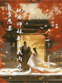 他為師妹剖出我內丹後自食惡果