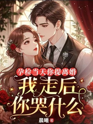 孕檢當天你提離婚，我走後你哭什麼