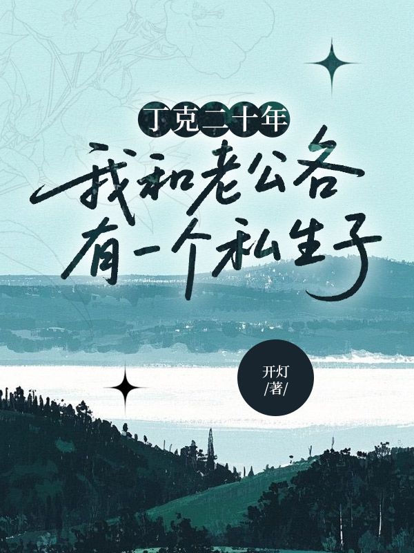 丁克二十年，我和老公各有一個私生子