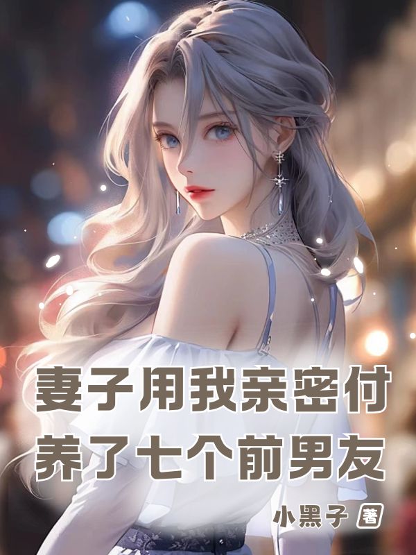 妻子用我親密付，養了七個前男友
