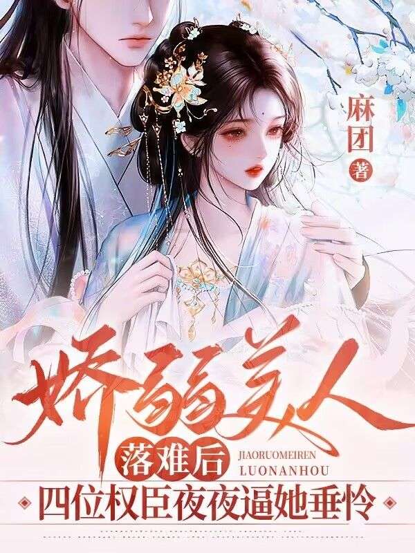 嬌弱美人落難後：四位權臣夜夜逼她垂憐