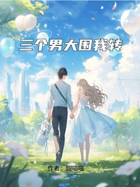 三個男大圍我轉