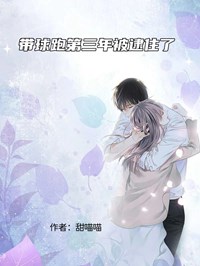 帶球跑第三年被逮住了