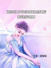 被當紅小花當成對照組後我選擇退圈
