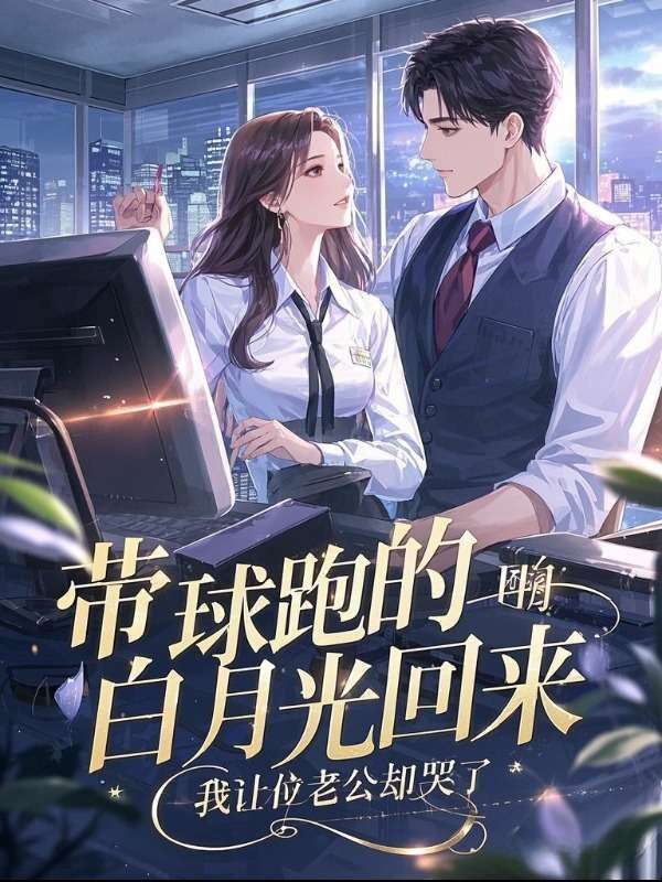 帶球跑的白月光回來，我讓位老公卻哭了