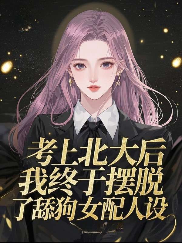 考上北大後，我終於擺脫了舔狗女配人設