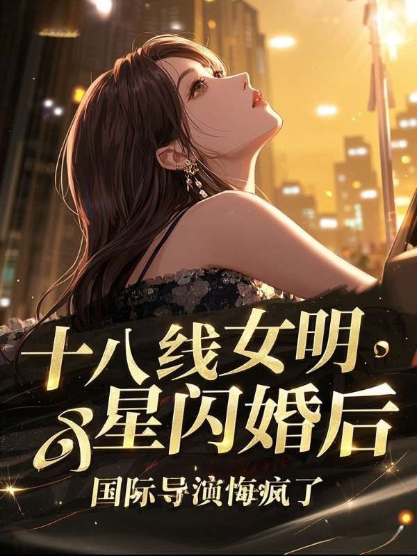 十八線女明星閃婚後，國際導演悔瘋了