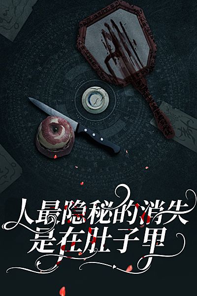 人最隱秘的消失，是在肚子裏