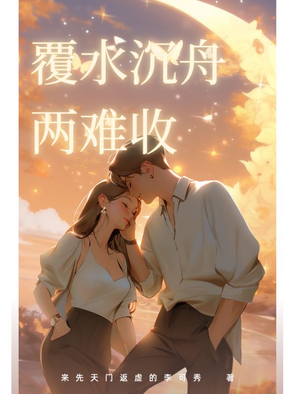 覆水沉舟兩難收