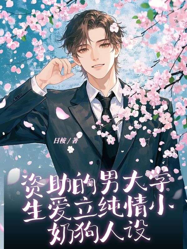 資助的男大學生愛立純情小奶狗人設