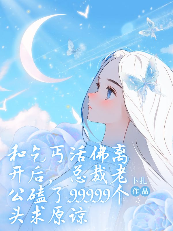 和乞丐活佛離開後，總裁老公磕了99999個頭求原諒