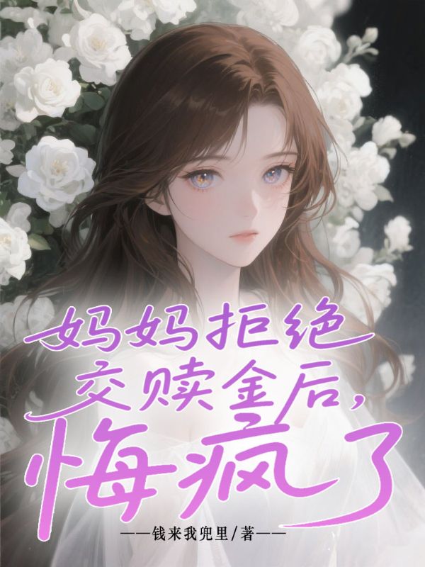 媽媽拒絕交贖金後，悔瘋了