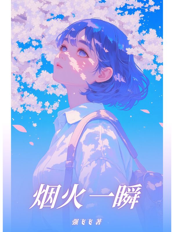 煙火一瞬
