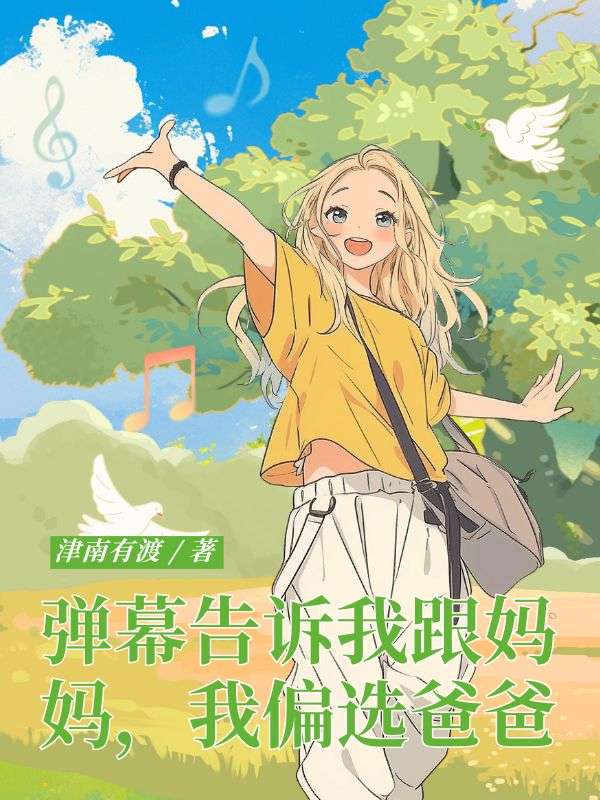 彈幕告訴我跟媽媽，我偏選爸爸