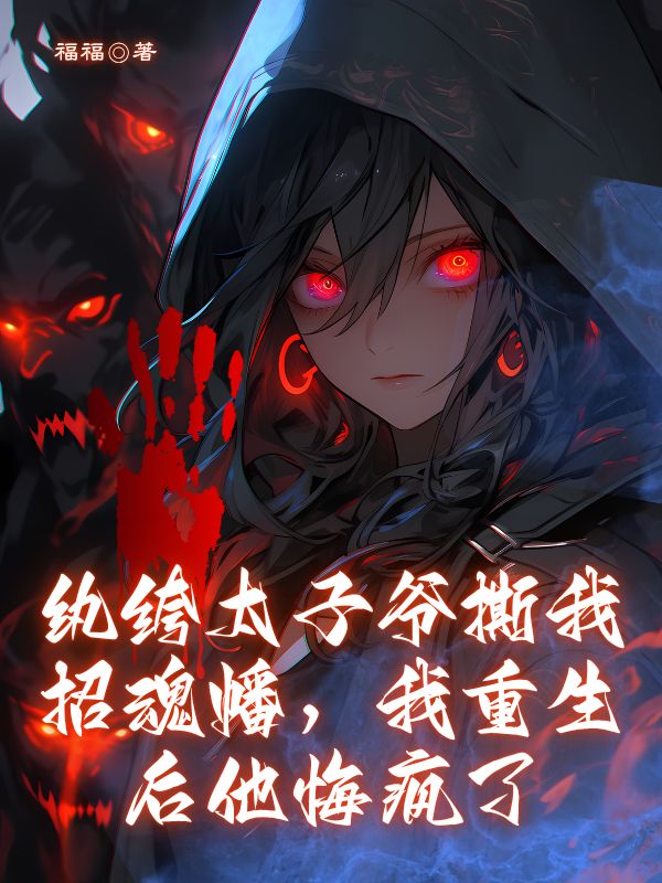 紈絝太子爺撕我招魂幡，我重生後他悔瘋了