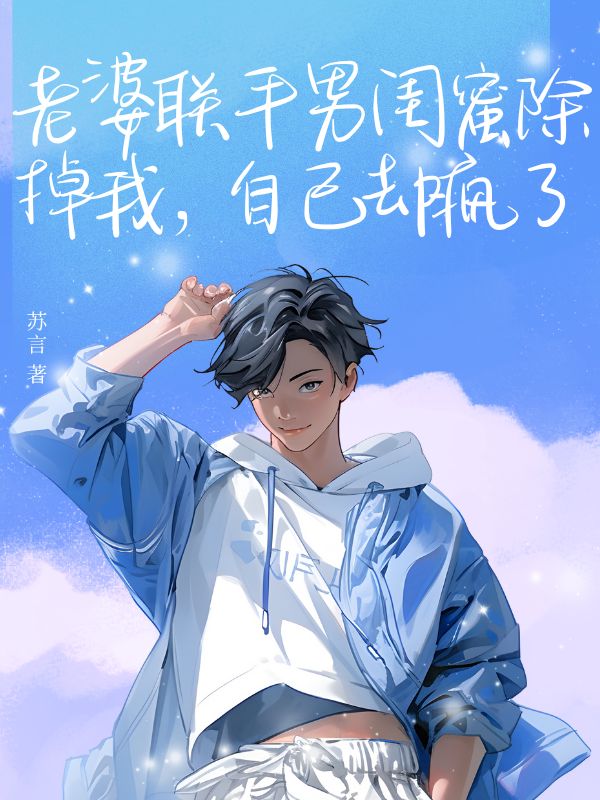 老婆聯合男閨蜜除掉我，自己卻瘋了
